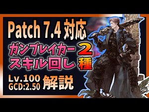 [Patch 7.4 Compatible] Two-Type Skill Rotation Guide for Lv.100 Gunbreaker [Daibutsu]