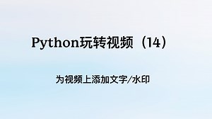 Python玩转视频（14）：为视频添加文字或者是水印