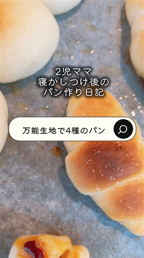【簡単パン】【4種のパン】 #パン大好き人間 #料理 #パン