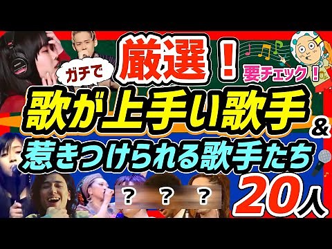【歌が上手い歌手】本当に歌唱力が高いと思う歌手たちを独断と偏見で厳選！