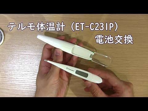 メモ：テルモ体温計電池交換