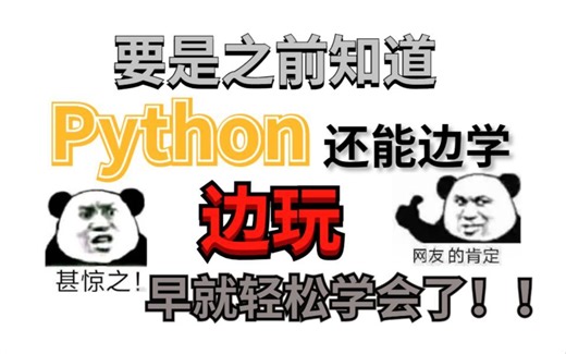 觉得学Python无聊？以下这些游戏网站带你边学边玩，附零基础学Python教程
