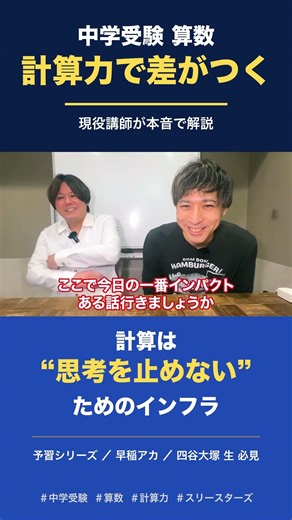 中学受験、算数の成績が伸びないのは、計算力のせいだとわかってますか？（予習シリーズ、早稲田アカデミー、四谷大塚生は必見） #shorts