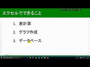 初級編1：エクセルでできること