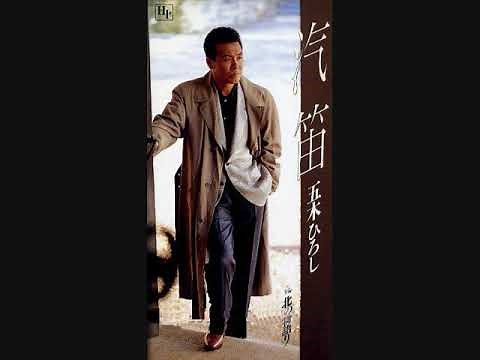 五木ひろし 汽笛