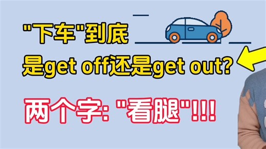 “下车”到底是get off还是get out？零基础英语语法轻松学！