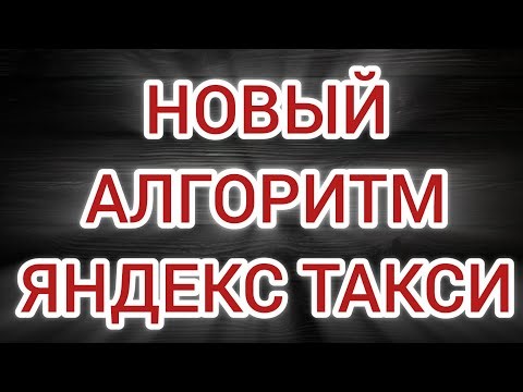 6. НОВЫЙ АЛГОРИТМ распределения и формирования дохода водителя Яндекс Такси