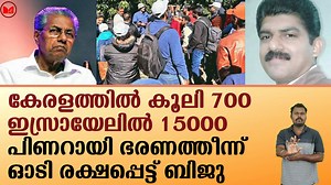 കേരളത്തിൽ കൂലി 700 ഇസ്രായേലിൽ 15000!!!പിണറായി ഭരണത്തീന്ന് ഓടി രക്ഷപ്പെട്ട് ബിജു | Malayalam Express TV