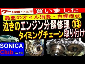 KFエンジンオイル上がり・泣きのエンジン分解修理⑬カムシャフト、タイミングチェーン取り付け＜グーnetで買いました。軽４ドアスペシャリティー！ソニカRSリミテット＞