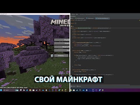 Делаем СВОЮ версию Майнкрафта.