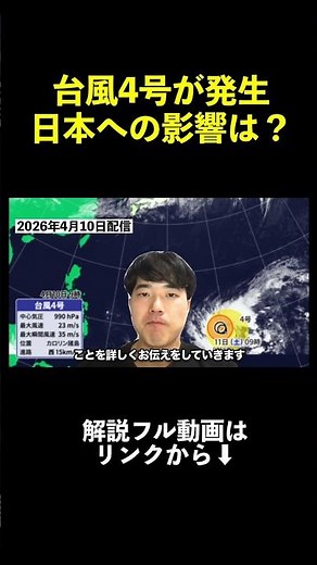 [Typhoon No. 4 has formed] May affect Japan; could develop into a very powerful typhoon.