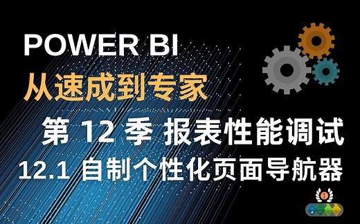Power BI 从速成到专家 12.1 个性化页面导航器