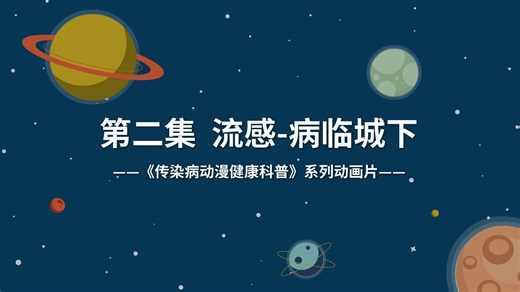 《传染病动漫健康科普》系列动画片--第二集 流感—病临城下