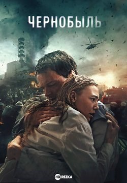 Чернобыль (2021)