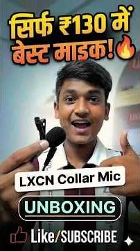 LXCN माइक vs फोन की ऑडियो - फर्क देखो! #test #review #ytshorts