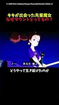【魔女の宅急便】キキが出会った先輩魔女はなぜマウントとってるっぽいのか #ジブリ #魔女の宅急便