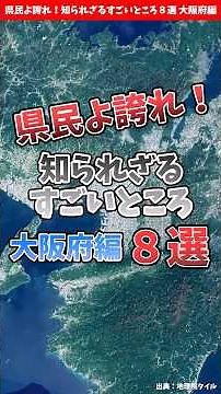 [Osaka Prefecture] Be proud, residents of Osaka! 8 amazing things you don't know about [by prefec...