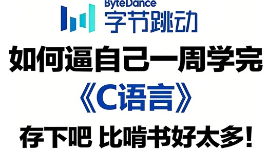C语言天花板教程，7天啃完C语言核心，从基础语法到实战项目，零基础到高薪工程师直接封神！！！