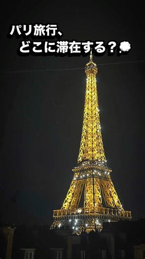 Where should you stay on your trip to Paris? 💭 For an Eiffel Tower view, the 7th arrondissement i...