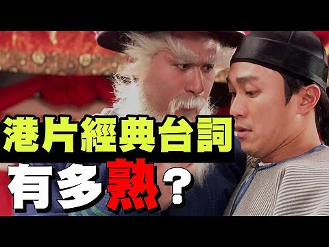 那些年的喜劇港片你還記得多少經典台詞?｜測驗大挑戰｜DA的回憶系列
