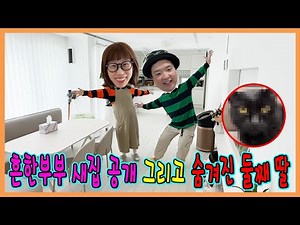 흔한부부 새로운집 공개!!! 그리고 숨겨진 둘째딸 공개...
