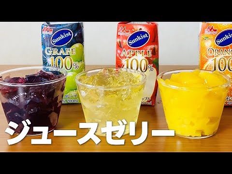 ジュースゼリーの作り方 / 簡単!! お菓子作りレシピ