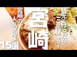 【宮崎 観光】宮崎の人気グルメ15選