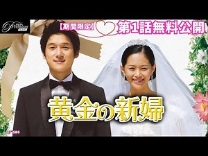 【特別無料公開】『黄金の新婦』第1話 │ ソン・チャンウィ、イ・ヨンア主演！韓国に嫁いだベトナム少女の花嫁奮闘記！│アジアプレミアムで全話独占配信中！