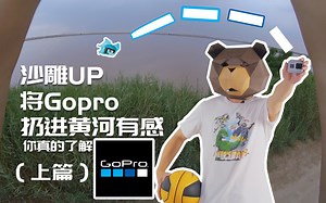 你真的了解Gopro？它让我整整痴迷了十年(Gopro主观使用感受上篇)