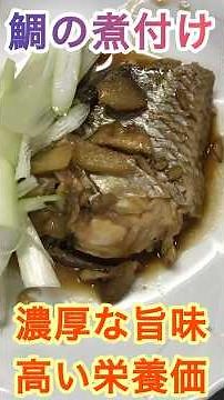 ★最高に旨い【鯛の煮付け】濃厚な旨味、高い栄養価 #アレンジレシピ