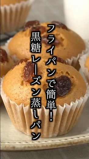 黒糖レーズン蒸しパンの作り方｜フライパン＆ホットケーキミックスで簡単！#蒸しパン #ホットケーキミックス #おやつ #簡単レシピ #料理研究家ゆかり 料理研究家ゆかり #shorts