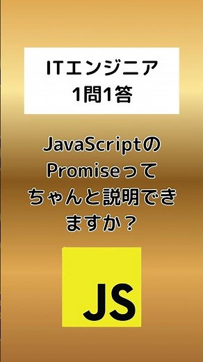 【1問1答】「JavaScriptのPromise」って、ちゃんと説明できますか？