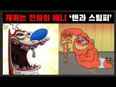 [렌과 스팀피] 애니메이션 역사에서 전설로 기억되는 작품