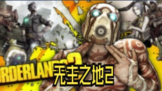 《无主之地2/Borderlands 2》修改器丨关注自动获取