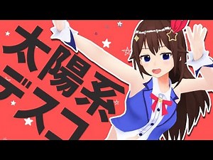 【MMD公開】太陽系デスコ/ときのそら【歌ってMMDで踊ってみた】