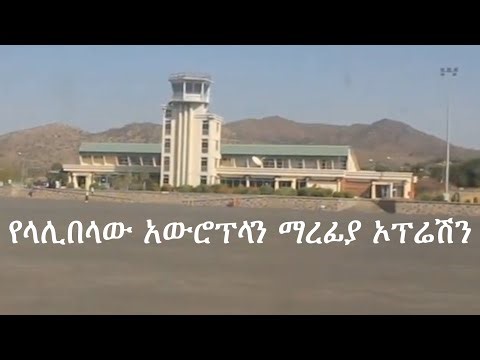 Anchor Fano የላሊበላው አውሮፕላን ማረፊያ ልዩ ኦፕሬሽን