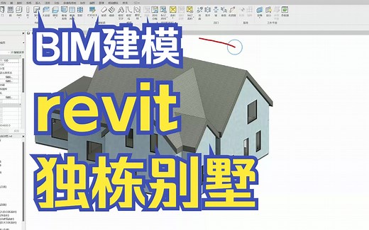 bim建模技巧，revit独栋别墅建模过程演示，建模如此简单