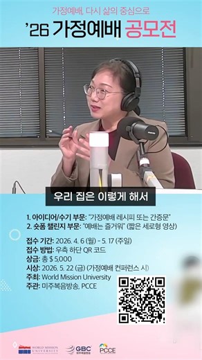 [2026 가정예배 공모전] 부모 자녀간 대화의 실마리가 되는 가정예배! - 최윤정 부총장(월드미션대학교)