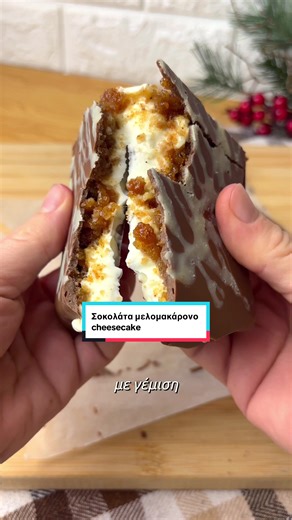 Σοκολάτα μελομακάρονο cheesecake 🎄 Υλικά: • 180 γρ. σοκολάτα γάλακτος (ή άλλη της επιλογής σου) • 15 γρ. λευκη σοκολάτα • 3-4 μελομακάρονα (ανάλογα το μέγεθος) • 150 γρ. τυρί κρέμα • 1 κ.σ. ζαχαρούχο γάλα (ή 1/2 κ.σ. κρέμα γάλακτος και 1/2 κ.σ. ζάχαρη άχνη) - Σε μία φόρμα με αντικολλητικό χαρτί ρίχνουμε την λιωμένη λευκή σοκολάτα για διακόσμηση - Απλώνουμε μία στρώση από την μισή σοκολάτα λιωμένη και μεταφέρουμε στο ψυγείο - Θρυμματίζουμε τα μελομακάρονα με τη βοήθεια ενός πιρουνιού - Σε ένα μπ