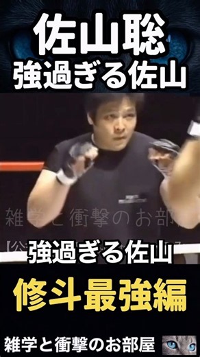 [Satoru Sayama] The unstoppable Sayama #shorts