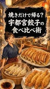 焼きだけで帰る？宇都宮餃子の正解 #Shorts