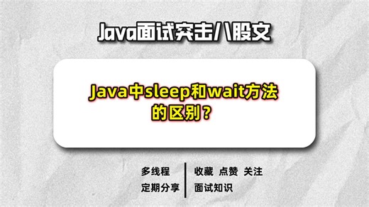【面试突击】Java中sleep和wait方法的区别？