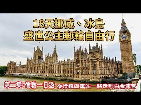 2026 London Travel Guide｜A Classic Walking Route from Waterloo Station to Buckingham Palace!｜Stro...