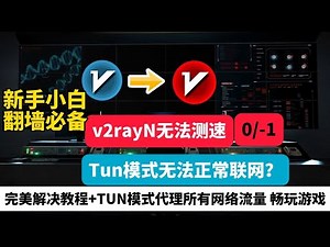 小白必备！V2rayN测速总是失败报错！TUN模式无法联网怎么办？一个视频教你彻底 告别0M/S，-1M/S或∞此类报错（完整版解决方案+报错原理解析+免费有效的测速网址），你认为无效的节点其实都能用