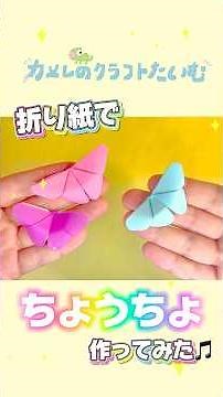 【折り紙】簡単かわいい蝶々を作ったよ🦋♪ #夏休み工作