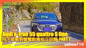 【試駕直擊】2021 Audi e-Tron 55 quattro S line中橫試駕！用下坡衝刺替電動車校正回歸 PART.1