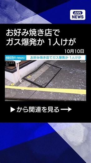 【ニュース】お好み焼き店でガス爆発か 男性従業員1人けが さいたま市 #shorts