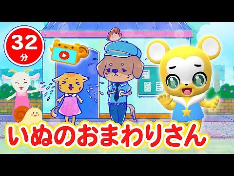 【32分連続】いぬのおまわりさん&人気曲メドレー★しあわせならてをたたこう、すうじのうた、おつかいありさん、うさぎとかめ、Baby Shark、きらきらぼしなど人気曲全18曲★キッズ・ダンス
