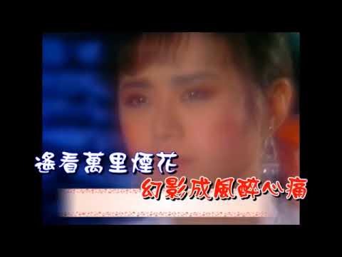 煙花翠 李碧華 【KTV音聲分離導唱字幕】