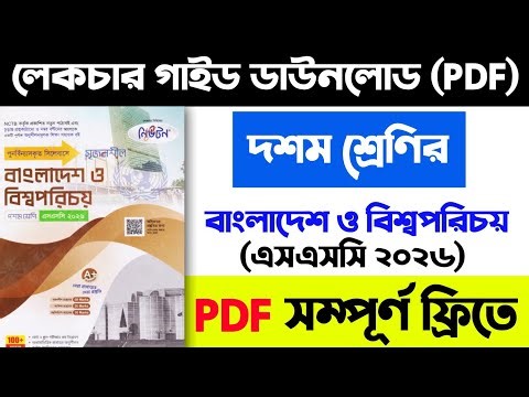 এসএসসি ২০২৬: বাংলাদেশ ও বিশ্বপরিচয় গাইড PDF ডাউনলোড | SSC BGS Guide PDF Download